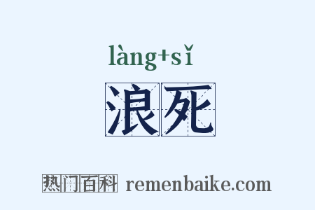 浪死是什么意思的图片